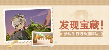 【已开奖】班尼特生日活动开启！