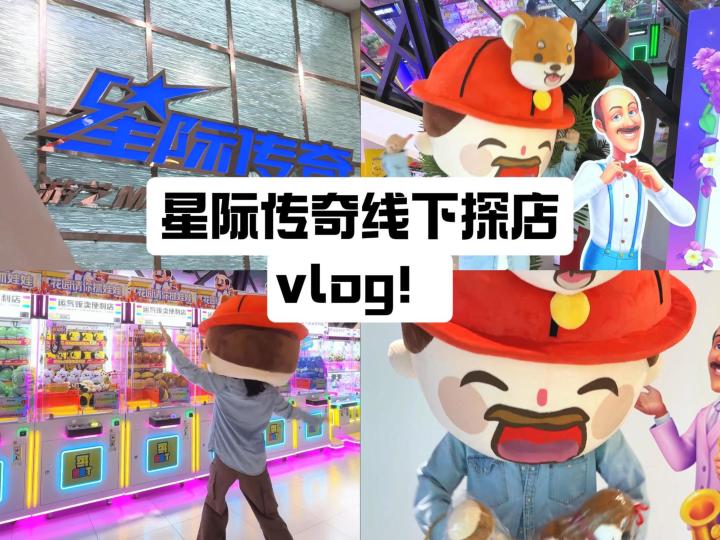 星际传奇线下探店vlog!截图