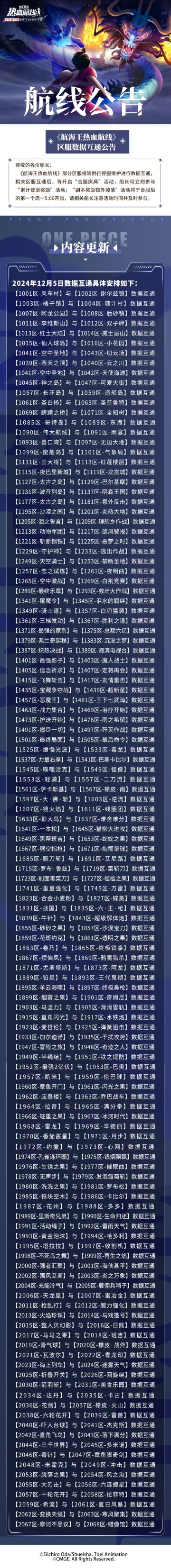 《航海王热血航线》区服数据互通公告