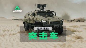 【进阶攻略】突击车