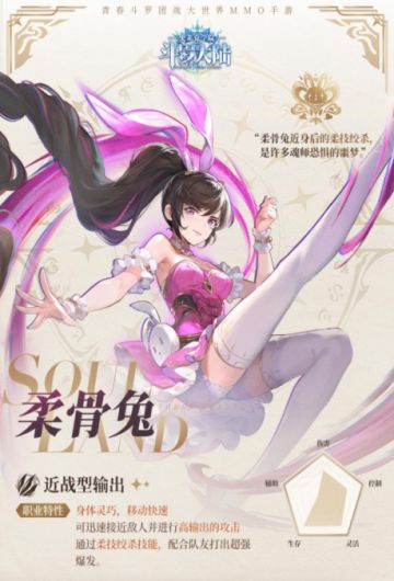 【柔骨兔】职业武魂魂技搭配攻略