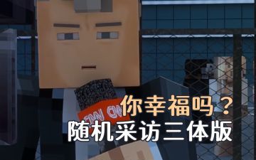 随机采访三体版🎤你幸福吗