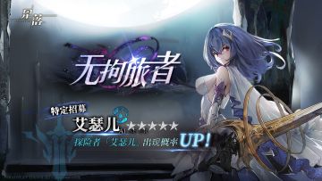 特定招募 「无拘旅者」开启！