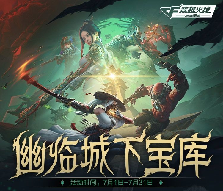 幽临城下宝库口令码:cfmxtyi 1