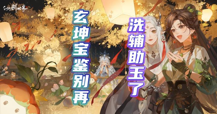 仙剑世界你还在浪费玄坤宝鉴吗？截图