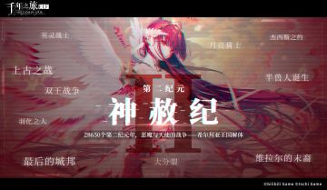 「纪元时代背景 · 神赦纪」