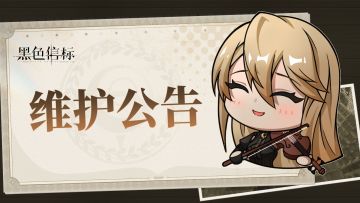 《黑色信标》4月30日停机维护公告