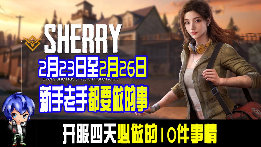 G哥【黎明觉醒生机】攻略宝典08，2月23日至2月26日必做的10件事情截图