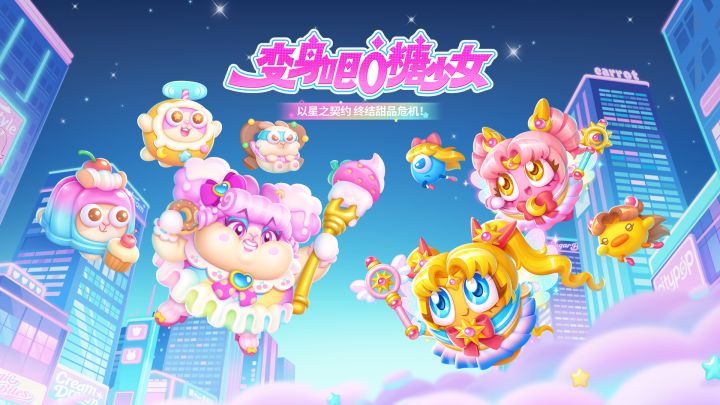 「变身吧!0糖少女」超甜上映,一起集结星之力量!截图