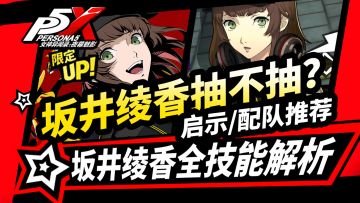 【P5X】坂井绫香抽卡建议!技能启示配队!女神异闻录夜幕魅影2.0