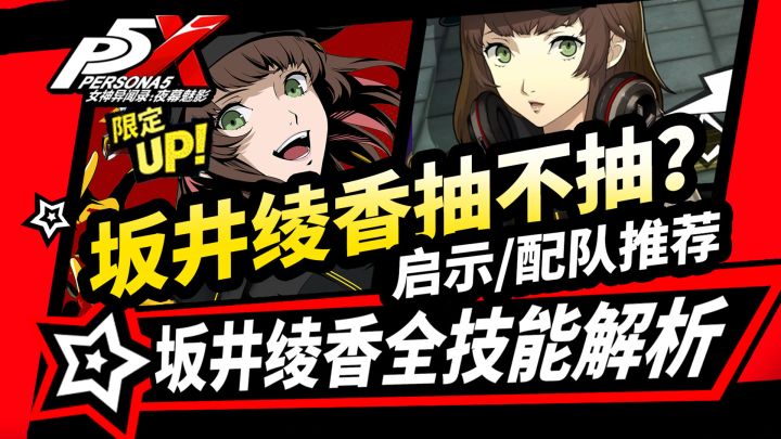 【P5X】坂井绫香抽卡建议!技能启示配队!女神异闻录夜幕魅影2.0截图