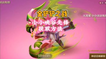 金铲铲之战：峡谷先锋获取方法，教学攻略