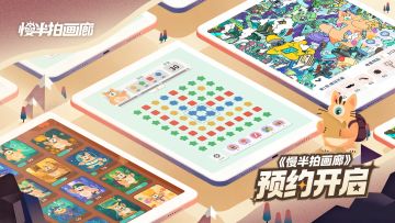 《慢半拍画廊》预约开启 | 极简消除 × 极繁寻宝 × 卡册收集