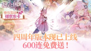 【互动抽奖】《悠久之树》四周年版本现已上线！