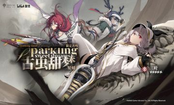 《斯露德》✦ 限时共鸣轮换预告——「古虫甜梦」（复刻） ✦