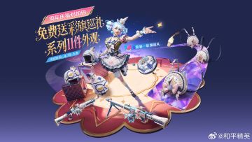 和平精英7周年福利重磅加码 【彩旗巡礼】11件外观免费领