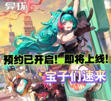 《异环》招募测试又来啦！宝子们速来抢资格