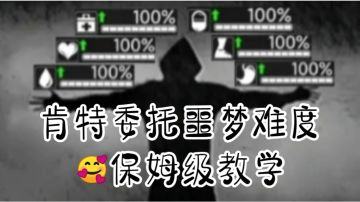 [新人必看]肯特的委托噩梦难度无博弈拿满教学