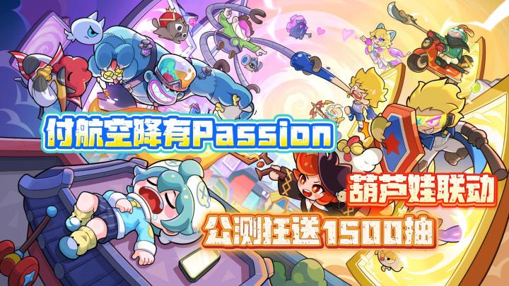 ❤️🔥付航空降有Passion 你有梦吗❓公测狂送1500抽🧧+葫芦娃联动截图