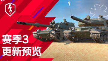 《坦克世界闪击战》新版更新：BZ-75科技线，赛季3开启！