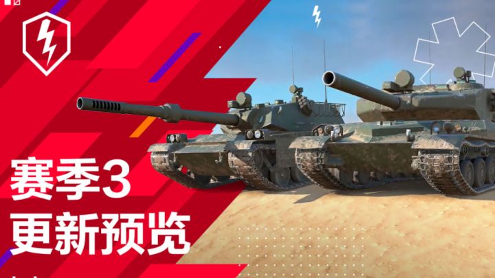 《坦克世界闪击战》新版更新:BZ-75科技线,赛季3开启!截图