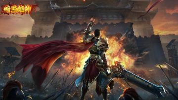 【暗黑超神】专属转游福利已为您备好