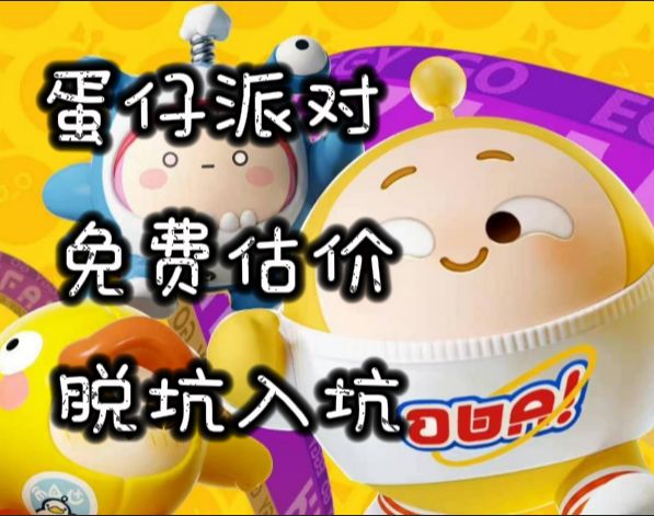 蛋仔派对鉴定 1