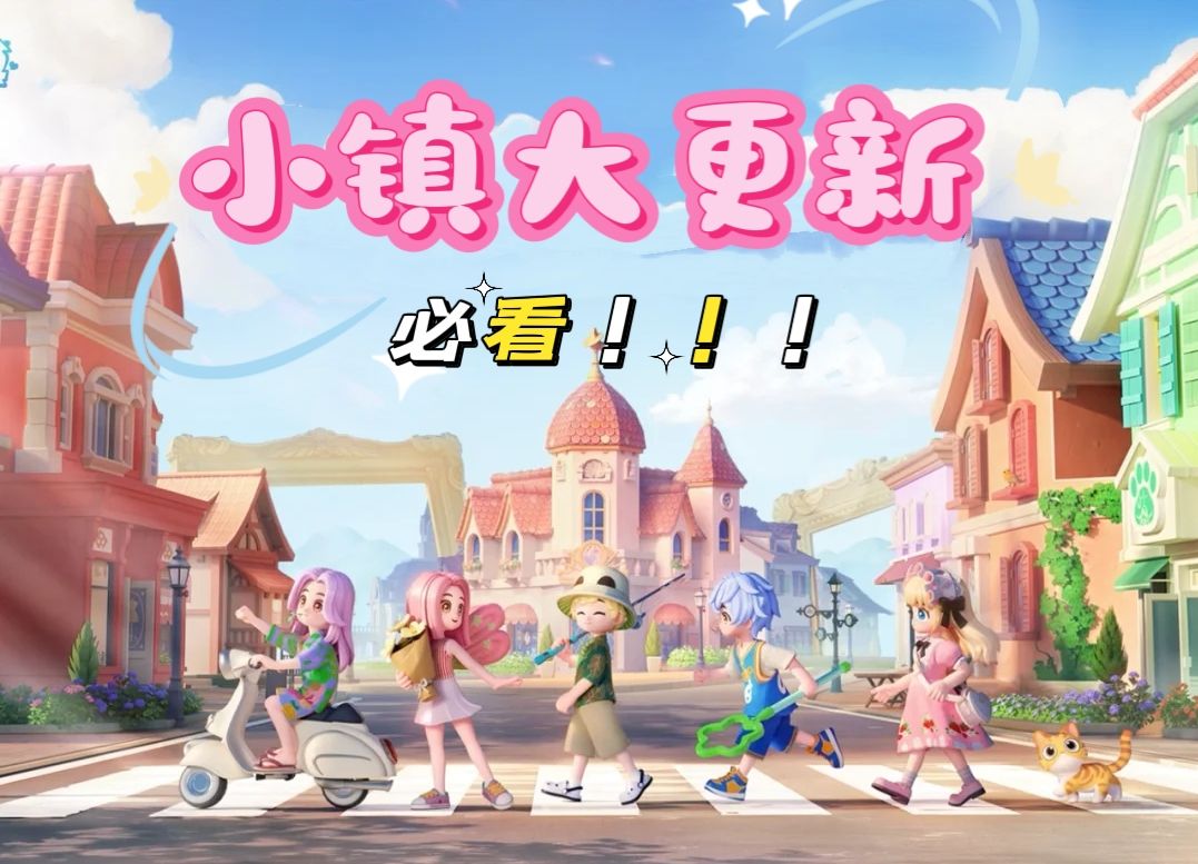 心动小镇大更新,必看❗❗❗ 1