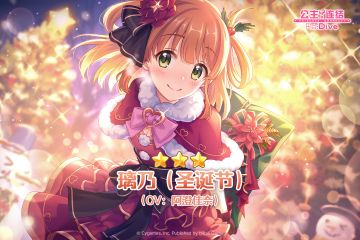 新角色★3「璃乃（圣诞节）」登场预告