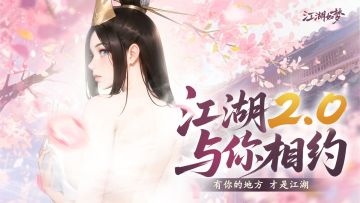 江湖2.0更新内容持续优化！主打一个听劝！（一定要看到最后）