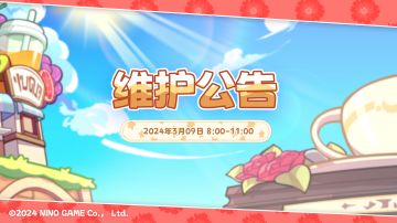 【维护通知】03/09 8:00-11:00