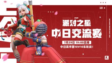 赛事 | 派对之星 中日交流团队赛 计划启动！