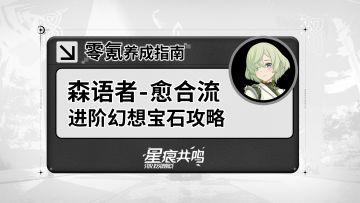 【星痕共鸣】森语者-愈合流：进阶玩法介绍