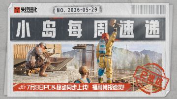 【小岛每周速递】7月9日PC&移动同步上线！福利情报速览！