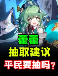 【星穹铁道】抽前必看！1.5藿藿真实强度/平民玩家该抽吗？优缺点全面分析/抽取建议/遗器光锥配队养成/角色定位/配装/武器需求/未来前景/要知道的三件事