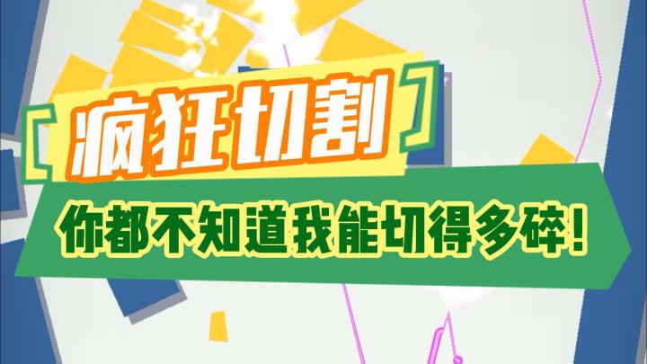 是很解压的休闲小游戏呀，操作激光疯狂切割！截图