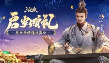 【论坛活动】启岁赠礼