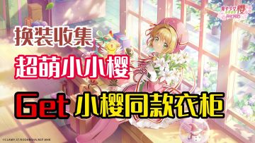 9月必玩！《魔卡少女樱：回忆钥匙》，快来Get小樱同款超大衣柜！