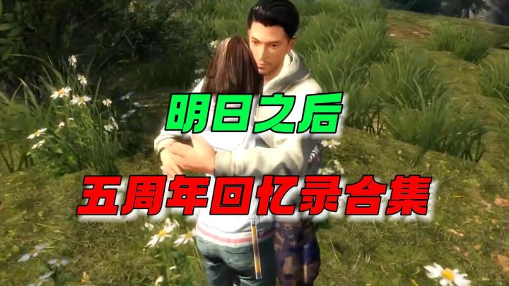 明日之后的五周年回忆录~截图
