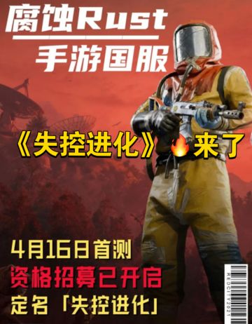 🚀《失控进化》测试开冲！资格党速集合