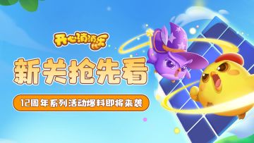 【更新爆料】新关抢先看！12周年系列活动爆料即将来袭~