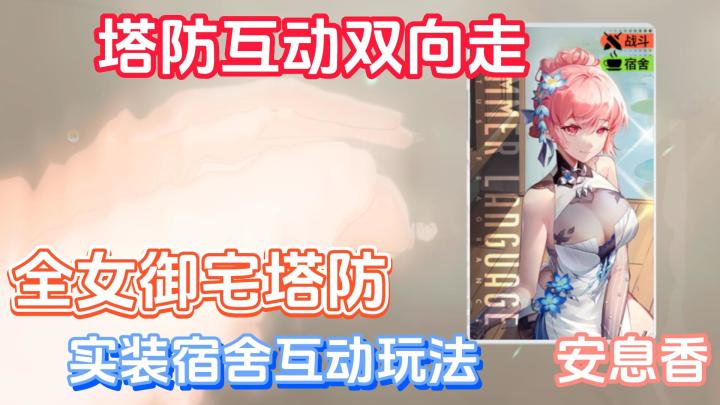 塔防互动双向走,全女御宅塔防有意思吗?实装宿舍互动玩法,你觉得怎么样截图