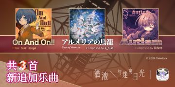 Fictional Realm 第一部分「酒液、与迷离日光」将于 3 月 14 日（周四）晚间更新。
本次更新将正式实装先前已公开的新追加乐曲！
-《On And On!!》by ETIA. feat. Jenga
-《アルメリアの鳥籠》by a_hisa
-《Autism》by 闫东炜
请尽情享受 Fictional Realm 为您带来的̸͓̫̅͛̂͒͂͛́̂́͒͝ ■̷͔͙̭̯̄͛̐͛̒͠ͅ