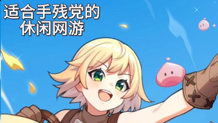 适合手残党的休闲网游？上班爽摸鱼！截图