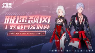 《幻塔》极速飙风正式服&回溯服限时扭蛋即将开启