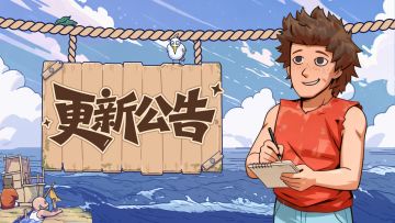 《疯狂水世界》更新公告