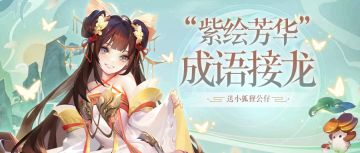 【已开奖】🎁福利活动🎁嘘，听说参与成语接龙可以拥有小狐狸分身🦊