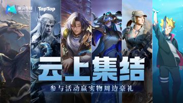 【云上集结】参与抽豪礼！赢云游戏时长与实物周边