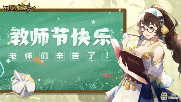 【狩猎时刻】9月10日教师节快乐！