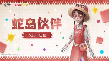 第五人格×贪吃蛇大作战 三款联动独特时装正式揭晓： *【独特时装】园丁-蛇岛伙伴，访客们完成游戏内指定活动任务即可获得； *【独特时装】调香师-蛇岛友人、【独特时装】前锋-蛇岛搭档，将限时上架商城，售价60回声，仅限回声购买； 1月23日联动正式开启，欢迎贪吃的庄园新朋友~ #第五人格IP联动 #第五人格贪吃蛇大作战联动 #第五人格蛇五新春 #第五人格2025蛇年版